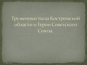 Герои Костромской области: презентация