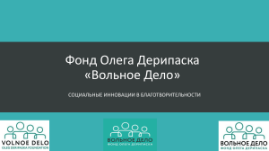 Фонд Олега Дерипаска: социальные инновации в благотворительности