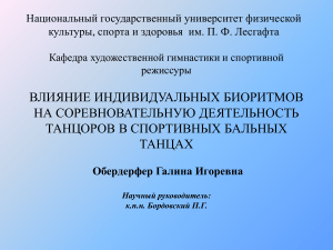 Биоритмы и танцы: влияние на соревновательную деятельность