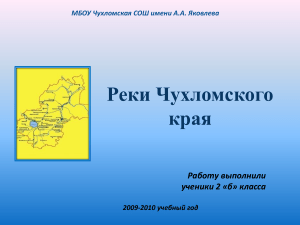 Реки Чухломского края: проект учеников 2 класса