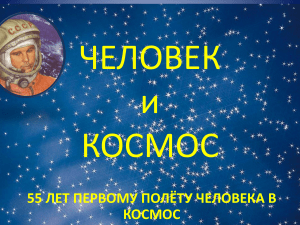 Человек и космос: 55 лет первому полету