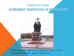 Кирилл и Мефодий: История славянской азбуки