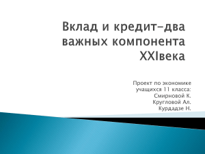 Вклады и кредиты: проект по экономике для 11 класса