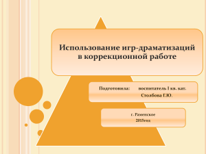 Игры-драматизации в коррекционной работе с детьми