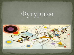 Футуризм: история, особенности, представители