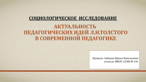 Актуальность идей Л.Н. Толстого в современной педагогике