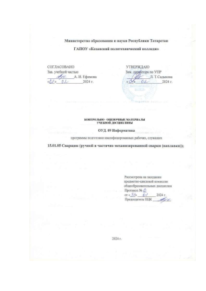 Информатика: учебно-оценочные материалы для сварщиков