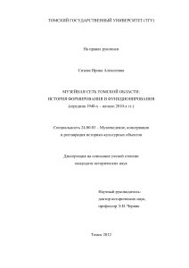 Музейная сеть Томской области: история и функционирование