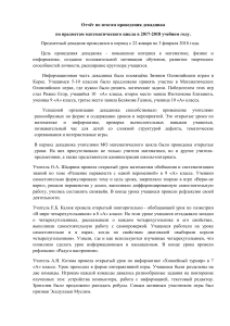 Отчёт о декаде математики в школе-интернате