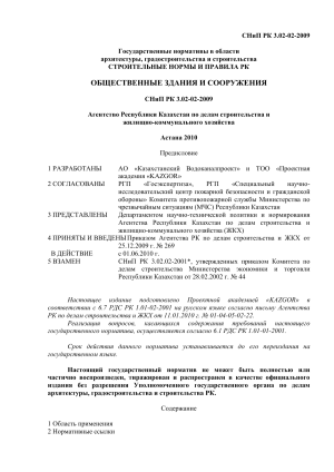 СНиП РК: Общественные здания и сооружения