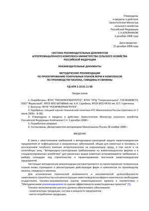 Проектирование ферм: методические рекомендации РД-АПК 3.10.01.11-08