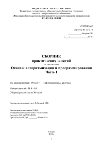 Основы алгоритмизации и программирования: Практикум