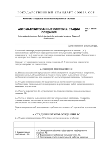 ГОСТ 34.601-90: Стадии создания автоматизированных систем