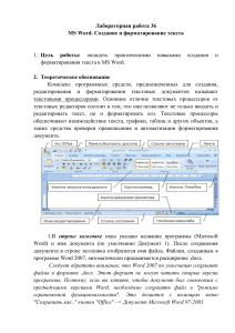 MS Word: Создание и форматирование текста