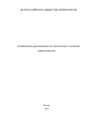 Сирингомиелия: диагностика и лечение (клинические рекомендации)