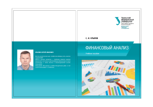 Финансовый анализ: учебное пособие Крылова С.И.
