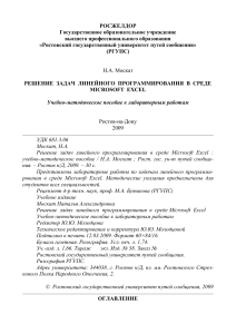 Линейное программирование в Excel: Учебно-методическое пособие