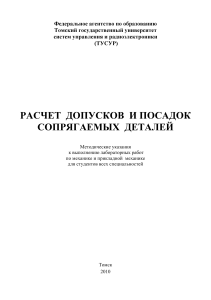 Расчет допусков и посадок: Методические указания