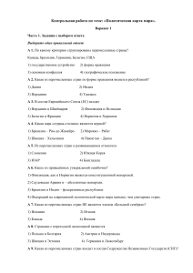 Контрольная работа: Политическая карта мира