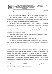 Отчет ОМКК ВолгГМУ 2014/2015 учебный год