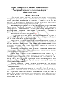 Формат обмена финансовой информацией: структура и требования