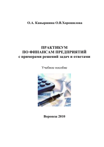 Финансы предприятий: Практикум с решениями задач