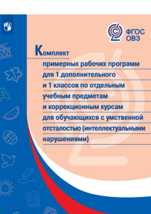 Программы для 1 класса для детей с ОВЗ