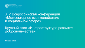 Стандарт поддержки добровольчества в регионах РФ