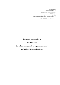 Годовой план работы по обучению татарскому языку в ДОУ