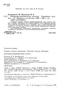 Финансово-экономические расчеты: Справочник