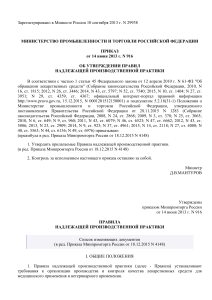 Правила надлежащей производственной практики в РФ