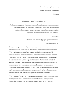 Искусство и боги Древнего Египта: статья