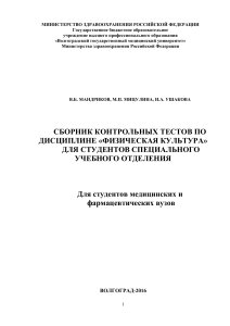 Тесты по физической культуре для студентов медицинских вузов
