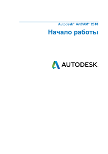 Autodesk ArtCAM 2018: Руководство по началу работы