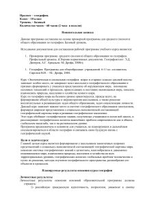 География 10 класс: Учебная программа (базовый уровень)