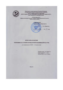 Программа практики: Помощник медсестры - Медицина