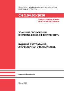 Энергетическая эффективность зданий: Строительные нормы Беларуси