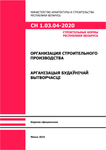 СН 1.03.04-2020: Организация строительного производства