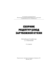 Рецепты блюд зарубежной кухни: Сборник рецептур