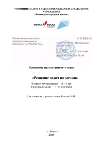 Решение задач по химии: Программа факультатива