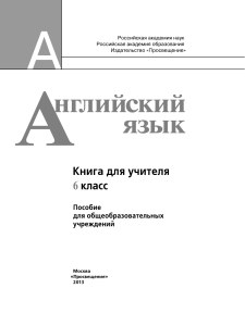 Английский язык. 6 класс. Книга для учителя