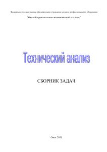 Сборник задач по техническому анализу для нефтегазовой отрасли