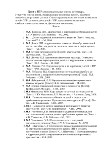 Дети с ЗПР: Список литературы для специалистов