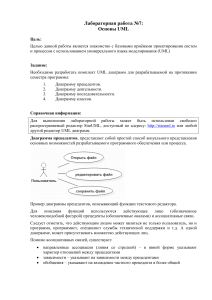 Основы UML: Лабораторная работа по диаграммам
