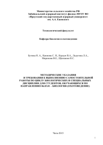 Методические указания по биологии и охотоведению