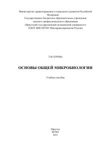 Основы общей микробиологии: учебное пособие