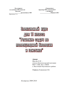 Спецкурс: Решение задач по молекулярной биологии и генетике