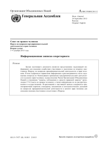 Предпринимательская деятельность и права человека: Инф. записка