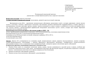 Бронхиальная астма: диагностика и лечение (клинический протокол)