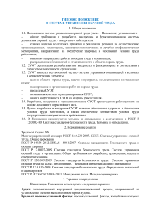Типовое положение об охране труда